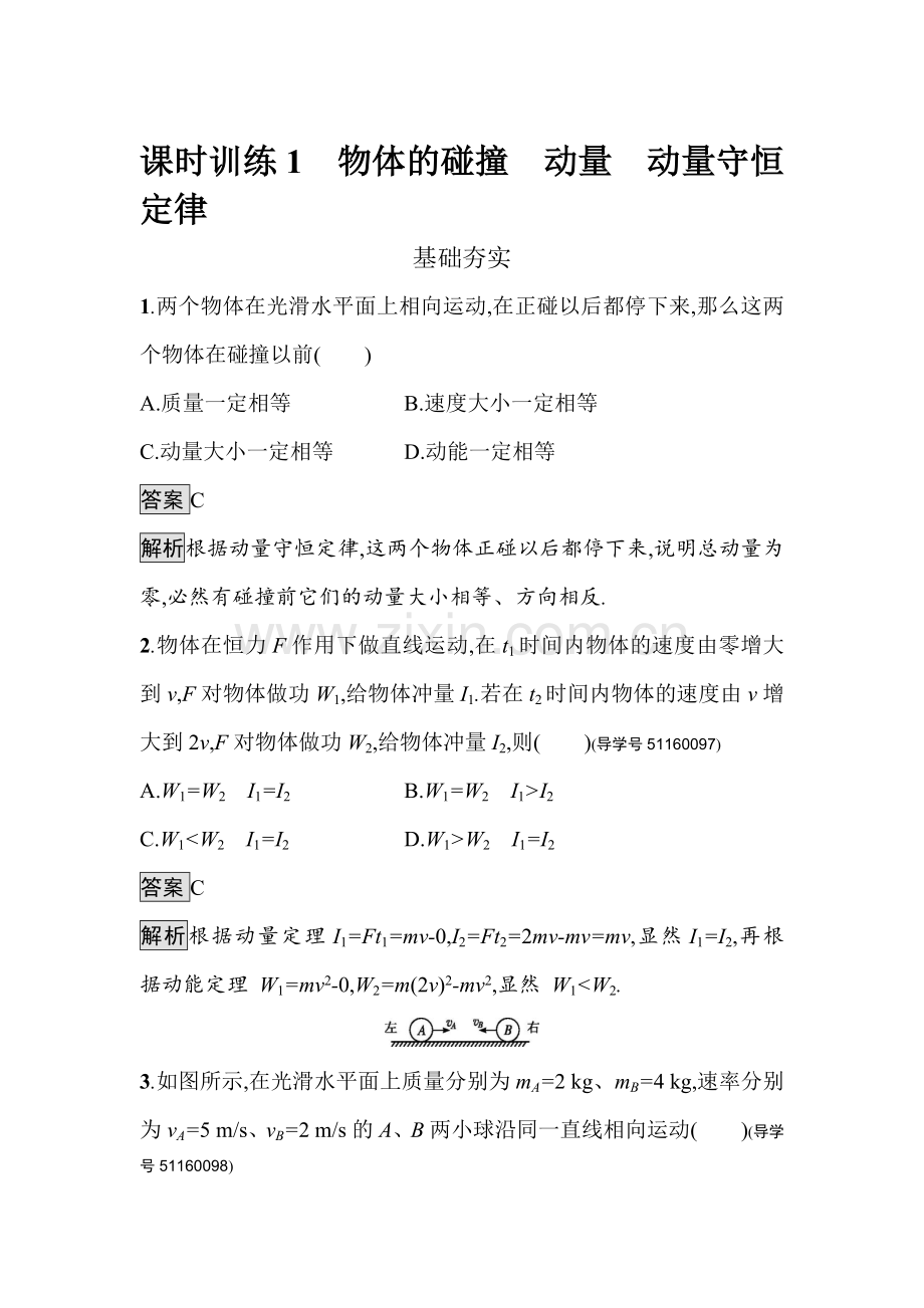 2016-2017学年高二物理上册选修知识点综合检测题54.doc_第1页