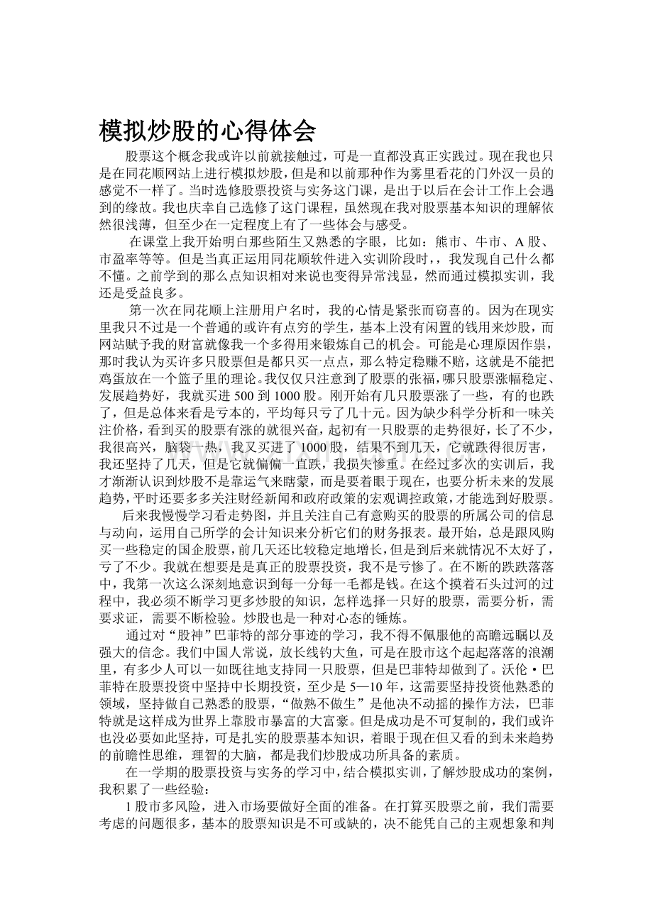 模拟炒股的心得体会.doc_第1页