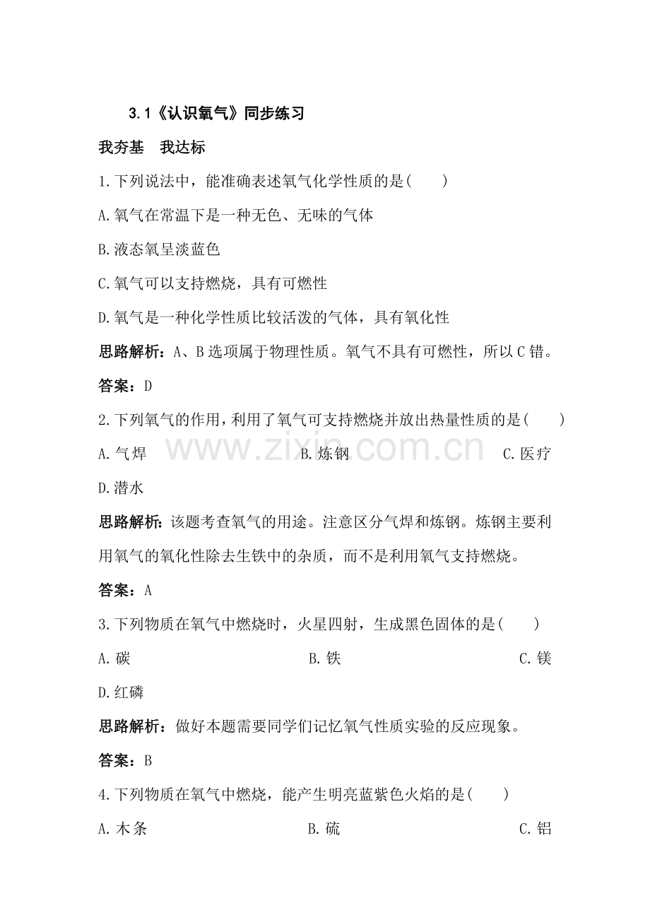 九年级化学认识氧气同步练习.doc_第1页