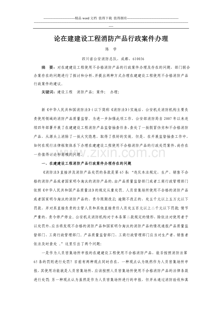 论在建建设工程消防产品行政案件办理.doc_第1页