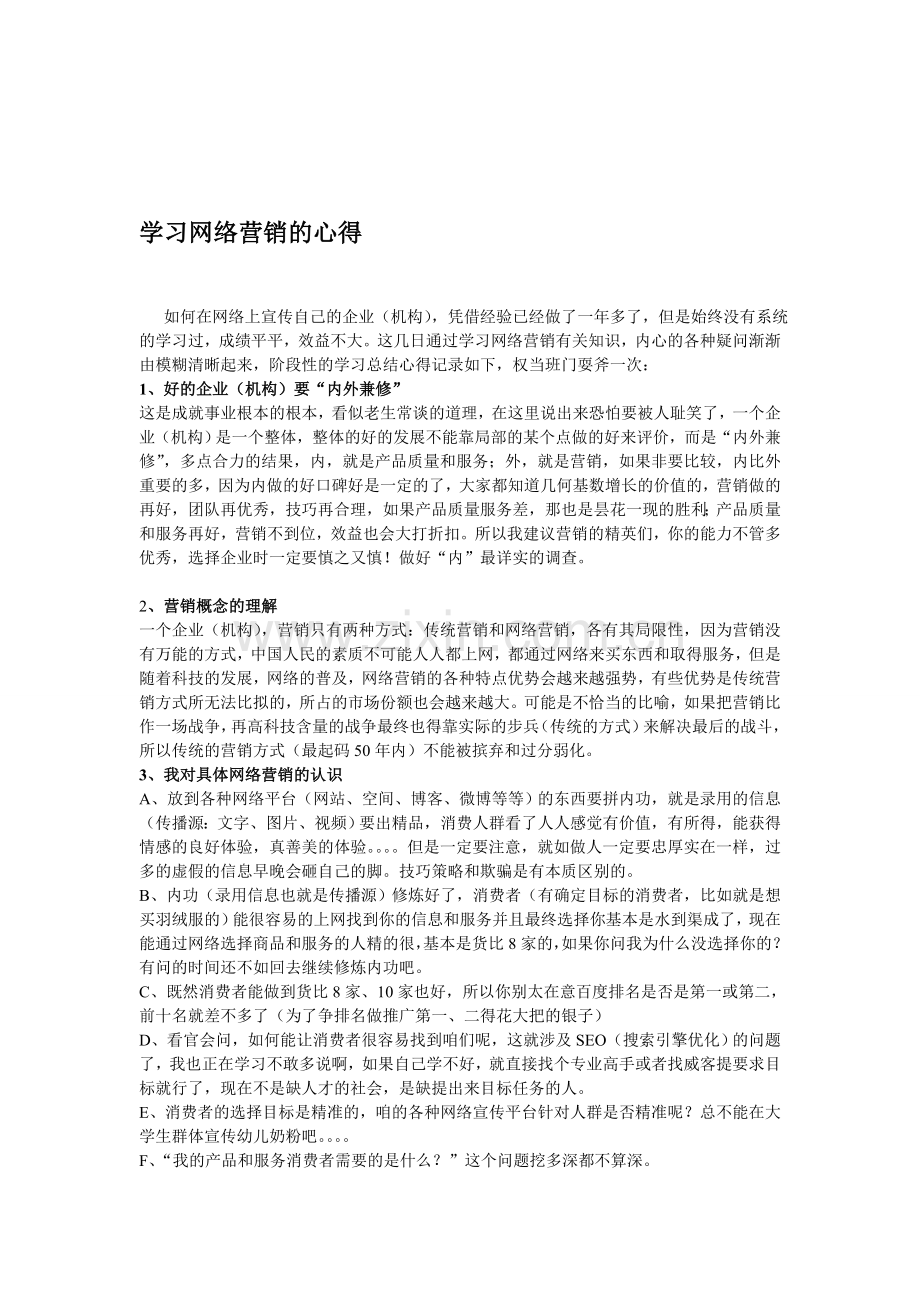 学习网络营销知识心得.doc_第1页