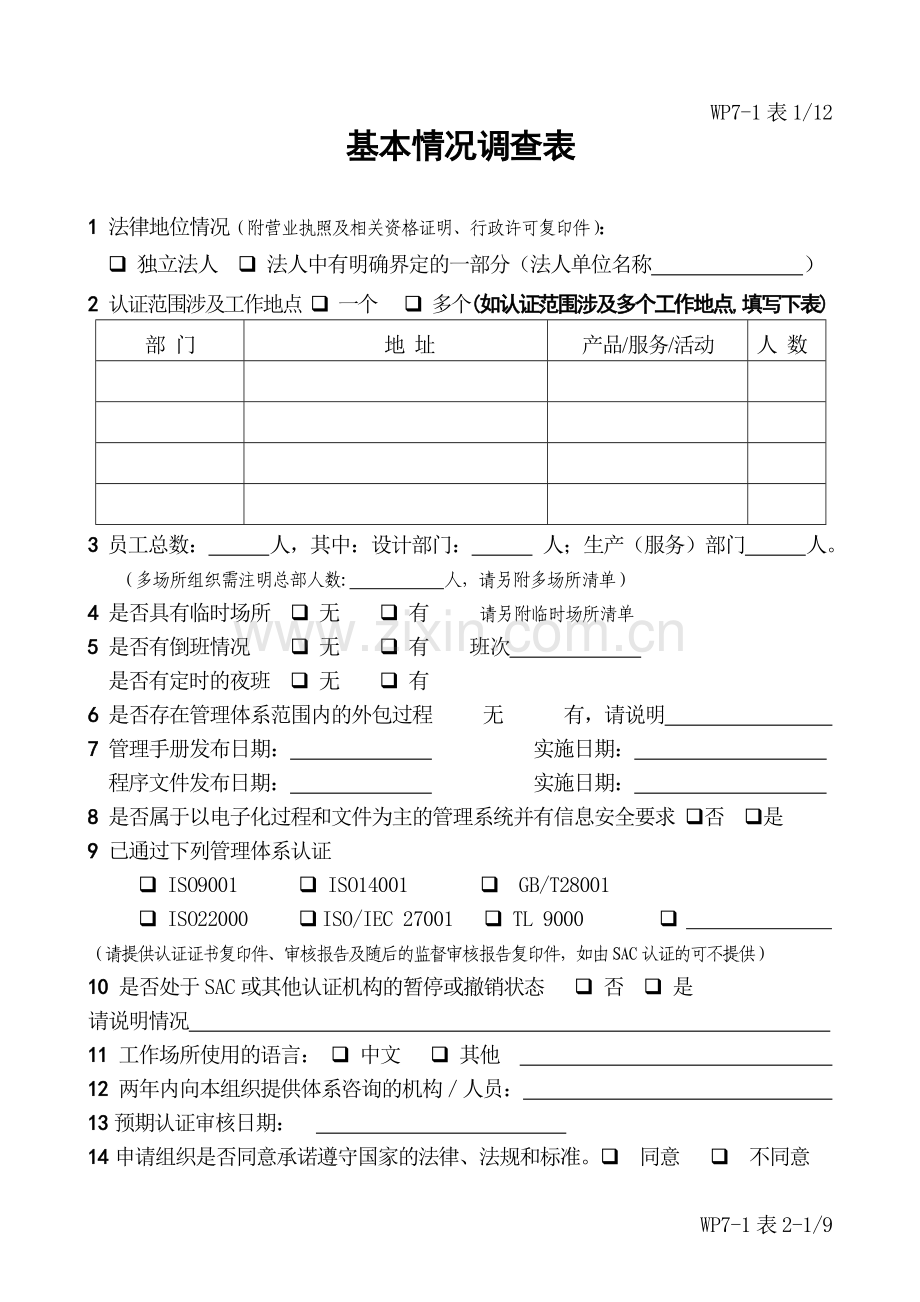 QMS体系认证申请表-空白-.doc_第2页