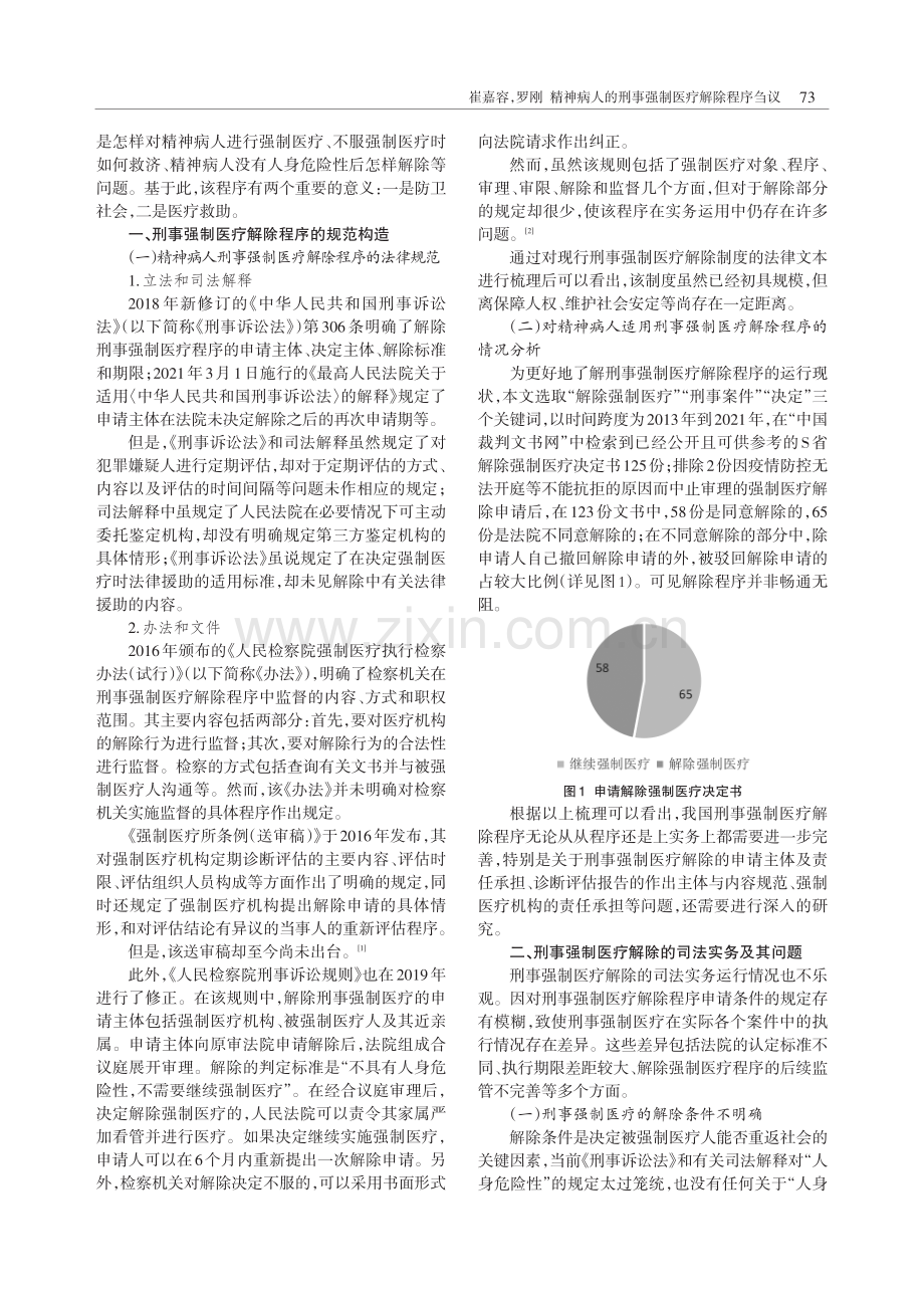 精神病人的刑事强制医疗解除程序刍议.pdf_第2页