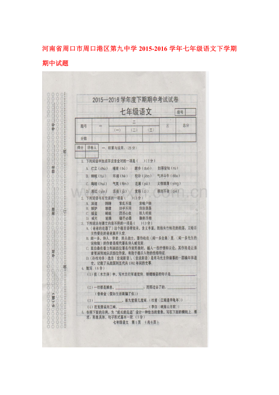 河南省周口市2015-2016学年七年级语文下册期中测试题.doc_第1页