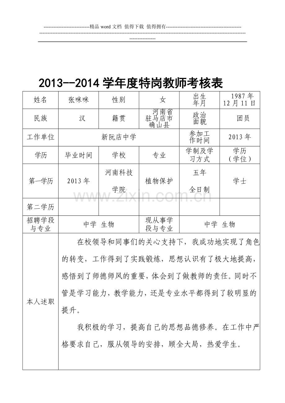 2013-2014学年度特岗教师考核表..doc_第1页