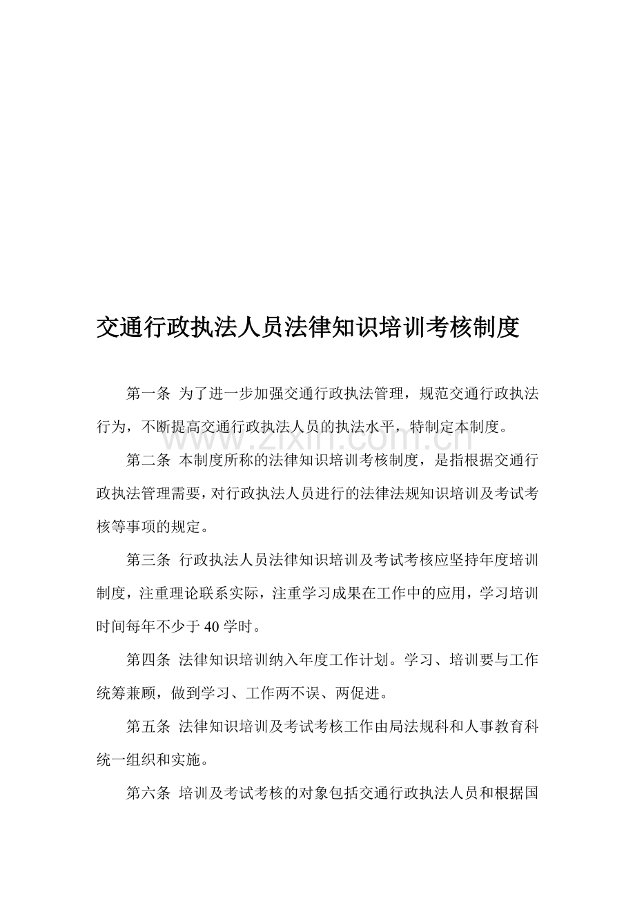 交通行政执法人员法律知识培训考核制度..doc_第1页