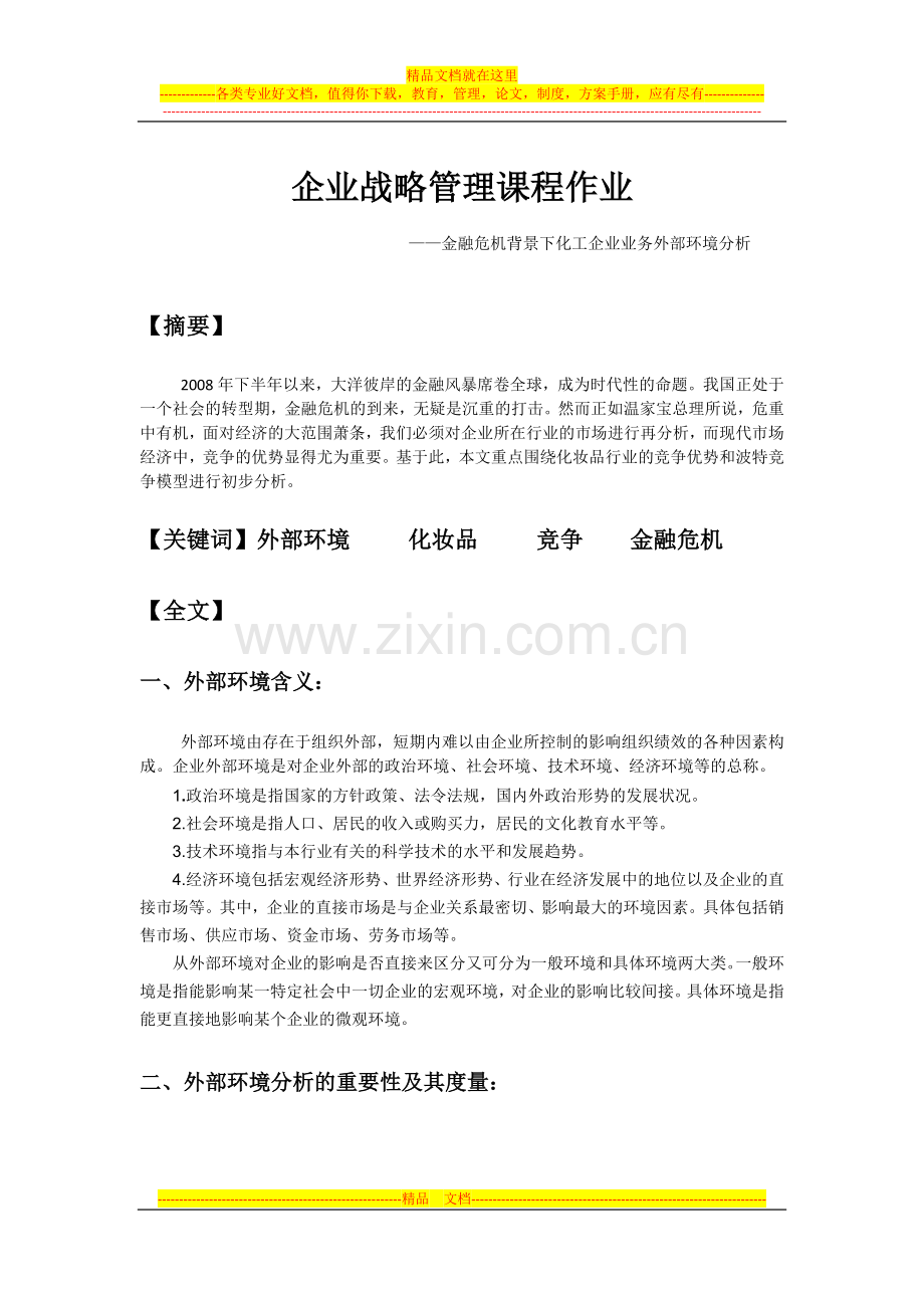 浙江大学企业战略管理课程资料-总的来说.doc_第1页