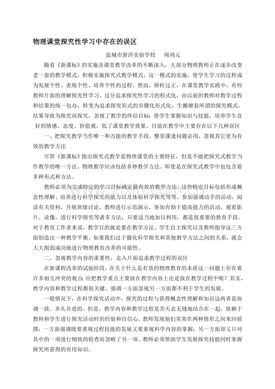 浅析物理课堂探究性学习的误区.doc_第1页