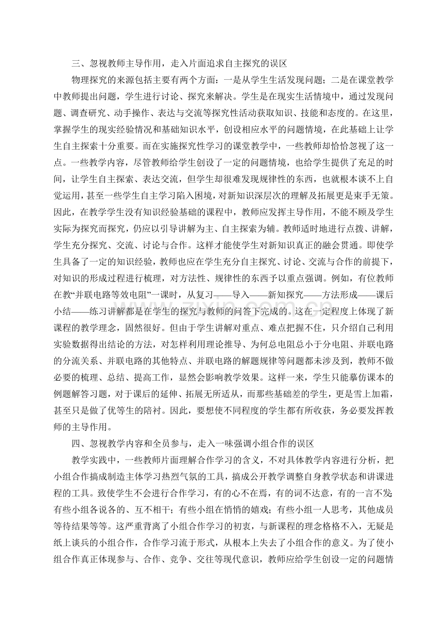 浅析物理课堂探究性学习的误区.doc_第2页