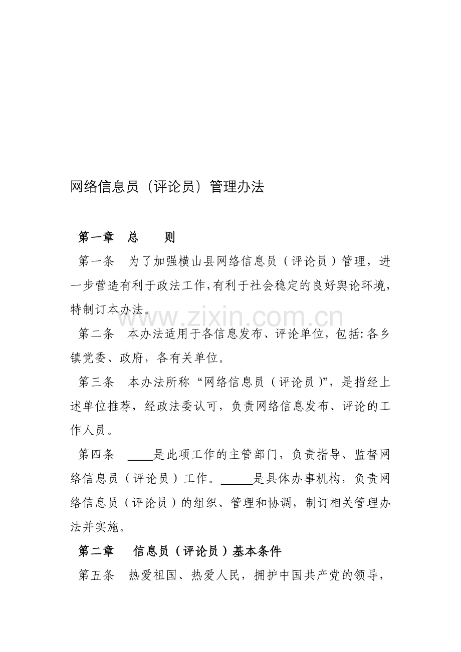 网络信息员管理办法.doc_第1页