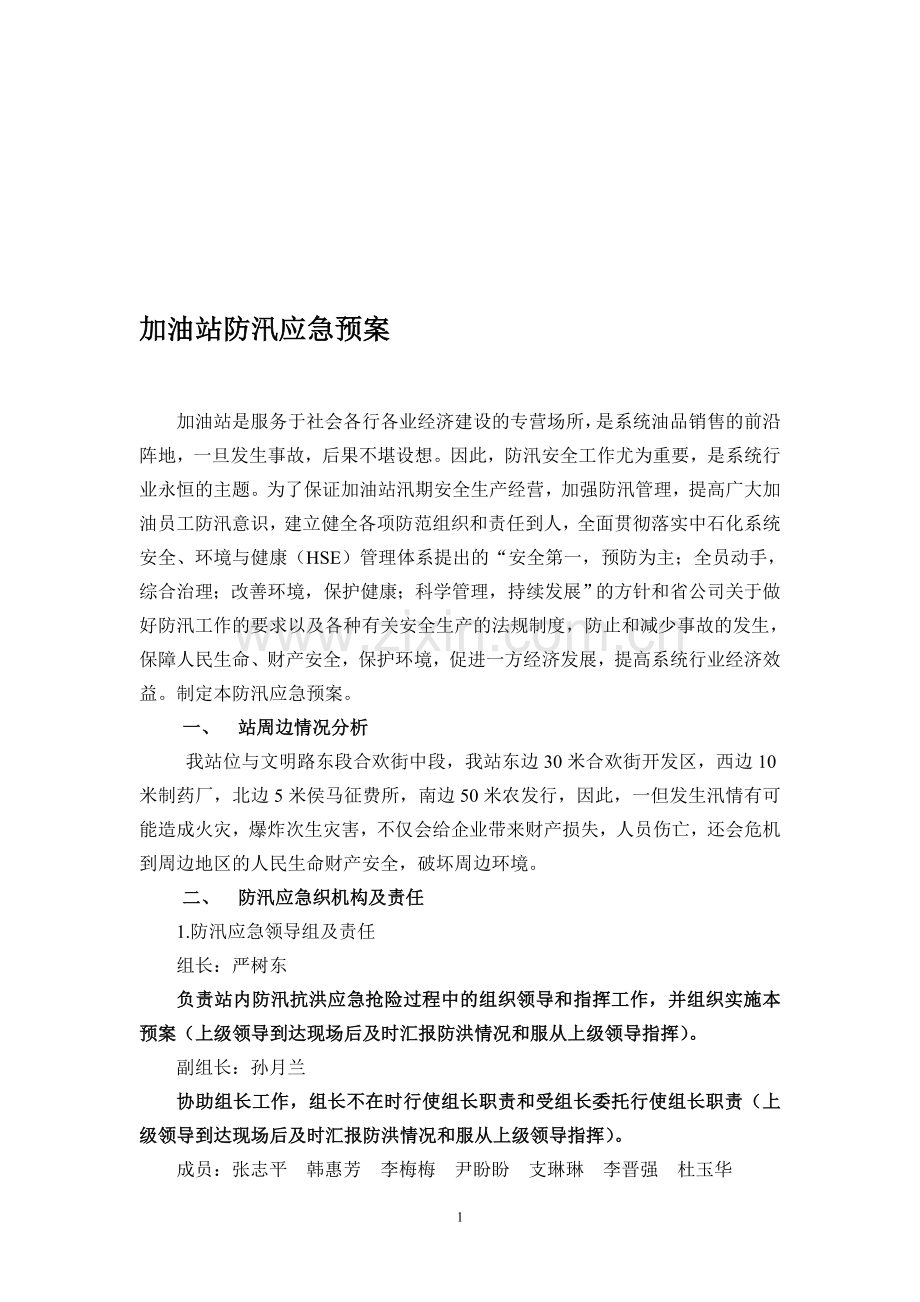 加油站防汛应急预案.doc_第1页