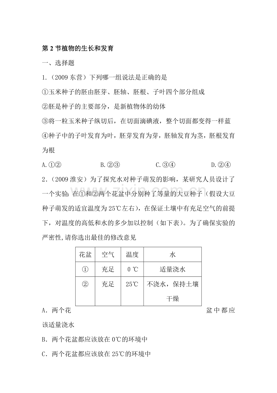 八年级生物植物的生长和发育同步练习.doc_第1页