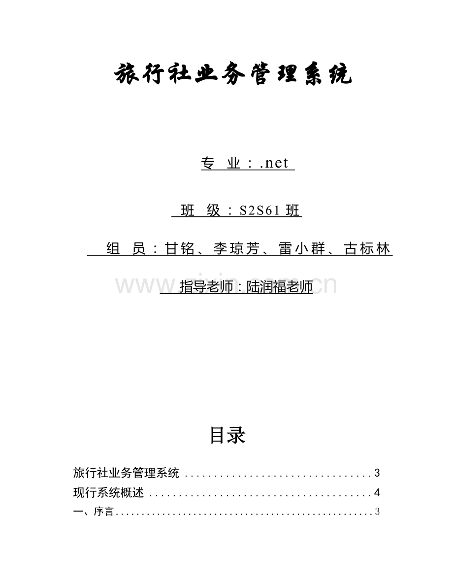 旅行社业务管理系统.docx_第1页