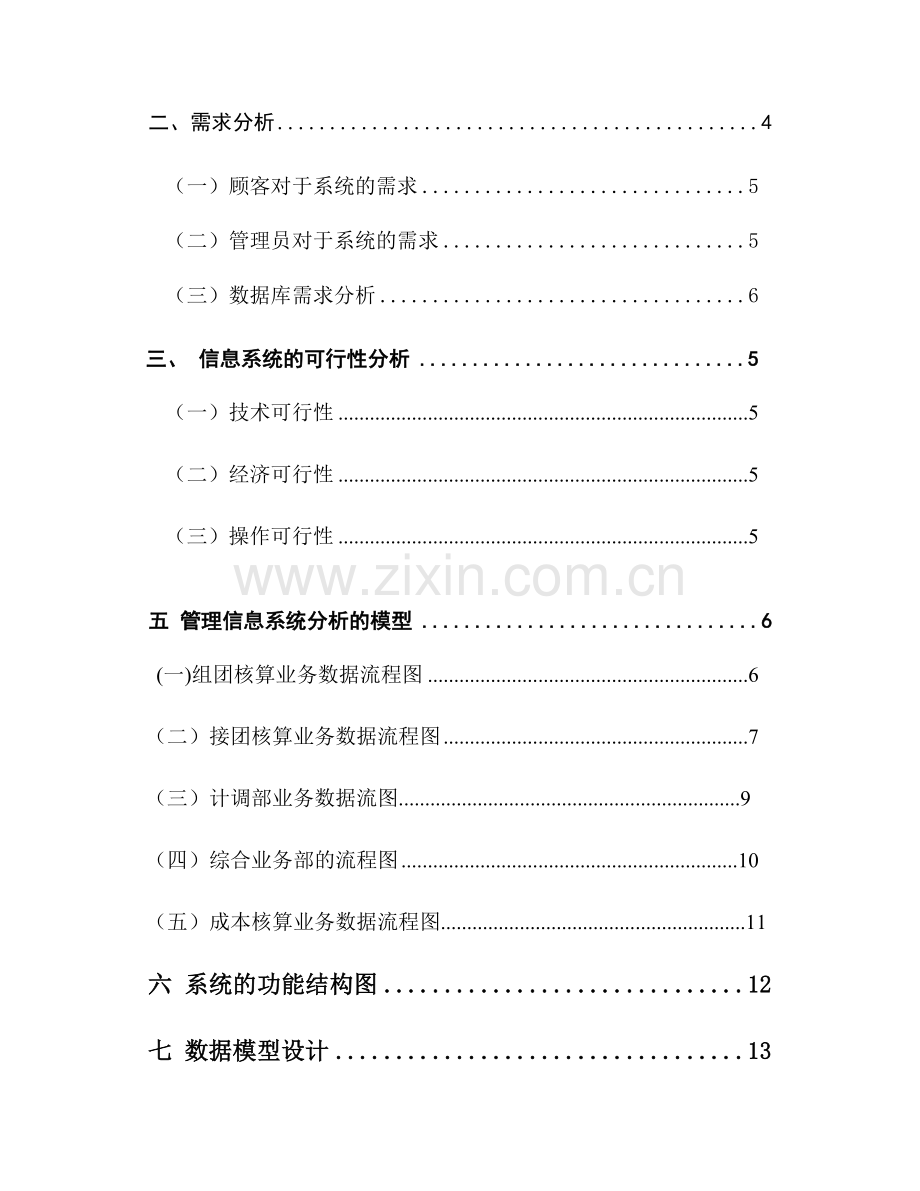 旅行社业务管理系统.docx_第2页