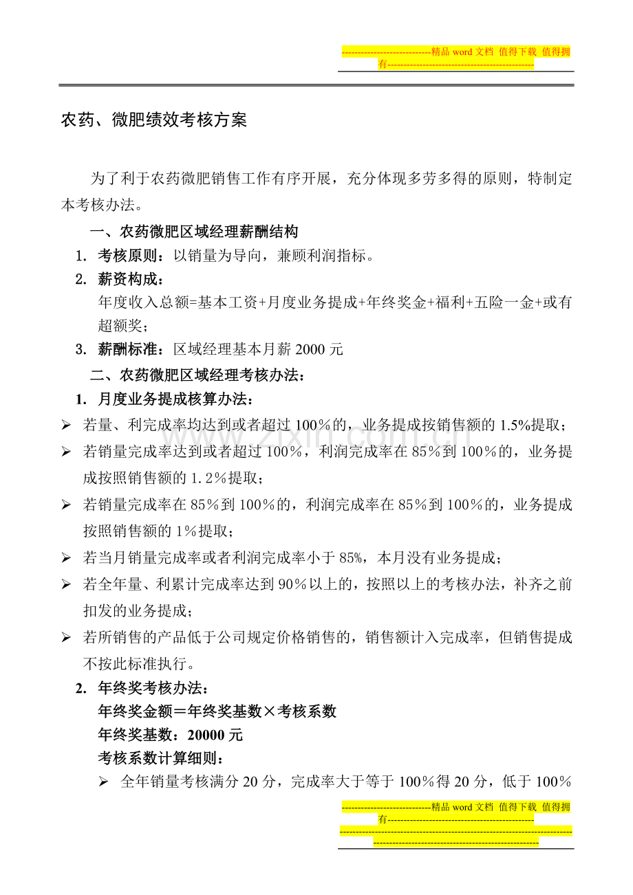 农药微肥考核方案..doc_第1页