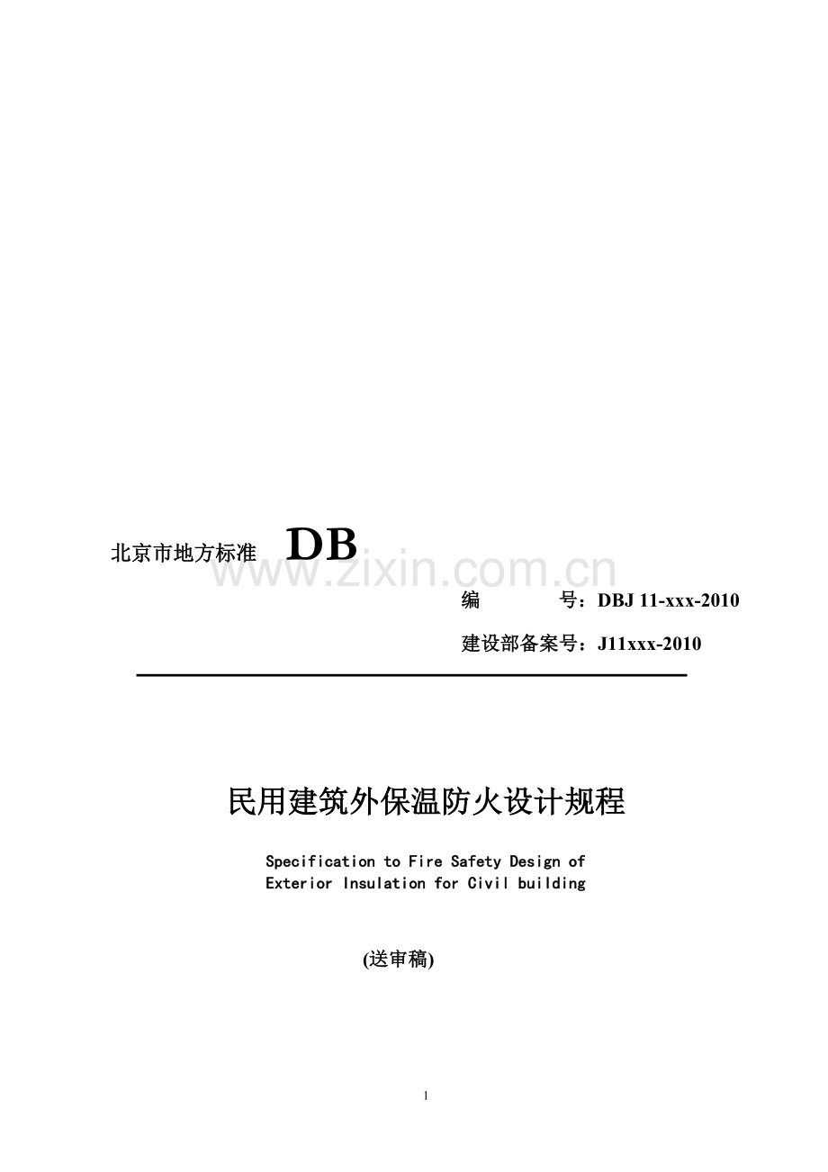 民用建筑外保温防火设计规程.doc_第1页