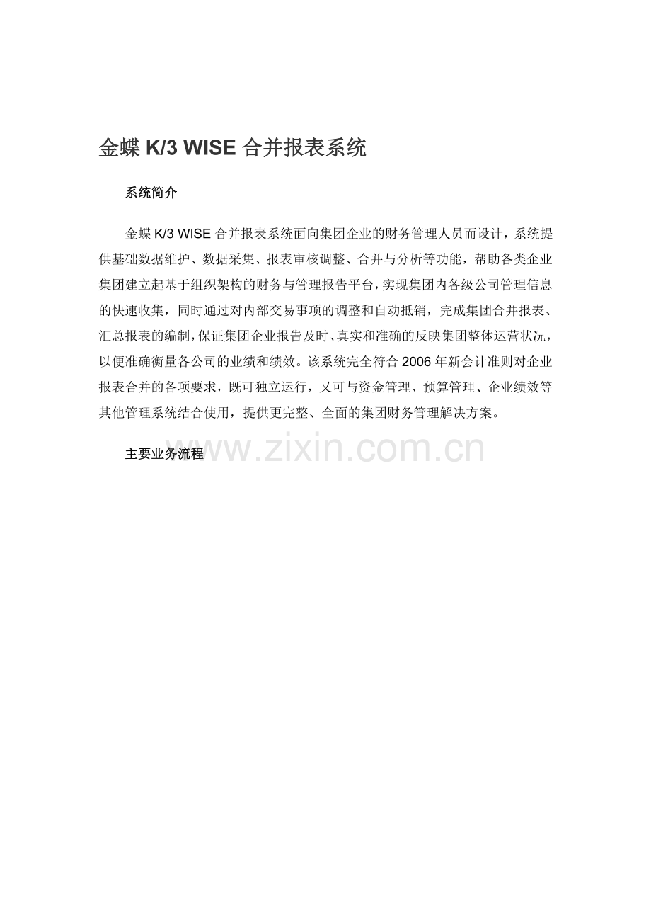 金蝶K3WISE合并报表系统.doc_第1页