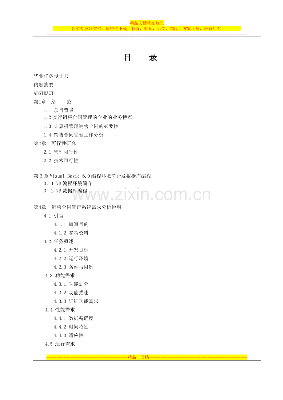 销售合同管理系统.doc_第1页