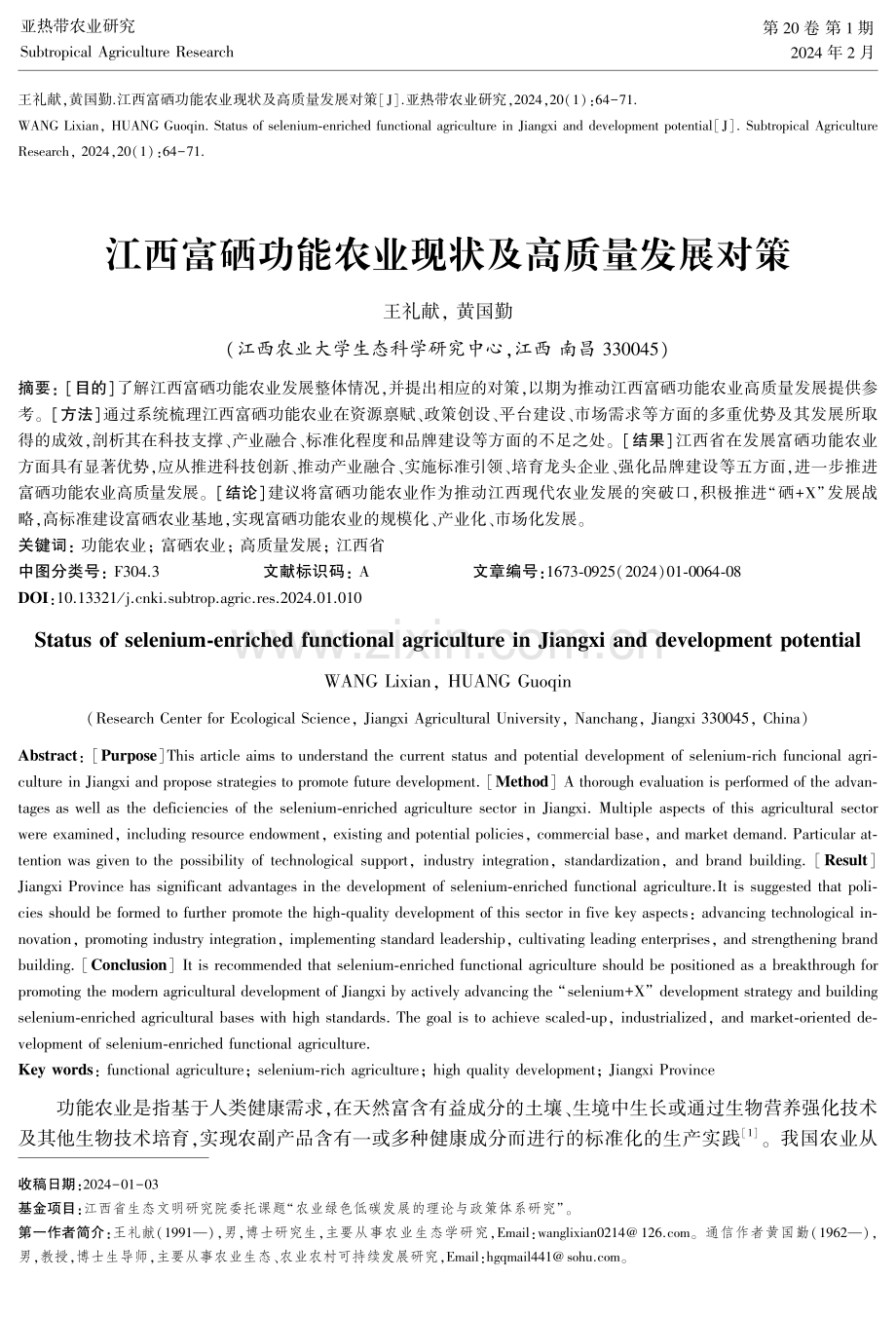 江西富硒功能农业现状及高质量发展对策.pdf_第1页