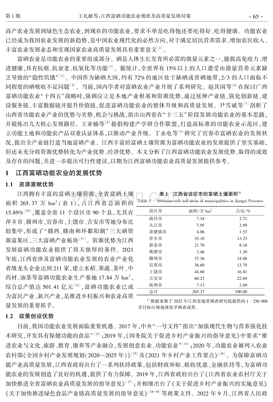 江西富硒功能农业现状及高质量发展对策.pdf_第2页