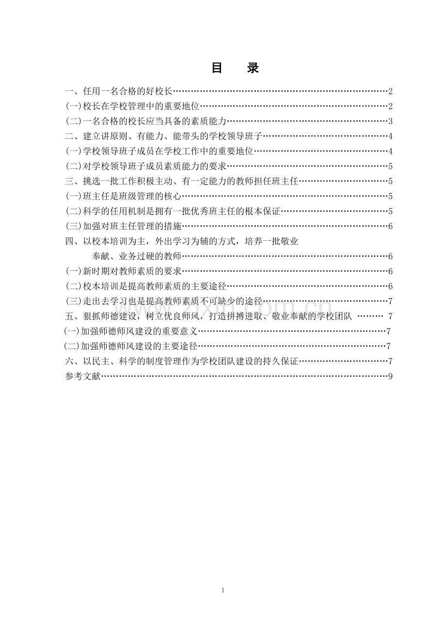 浅谈中小学管理中的队伍建设2.doc_第1页