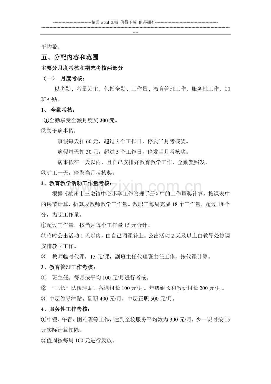 3、三墩镇中心小学教师绩效工资考核方案.doc_第2页