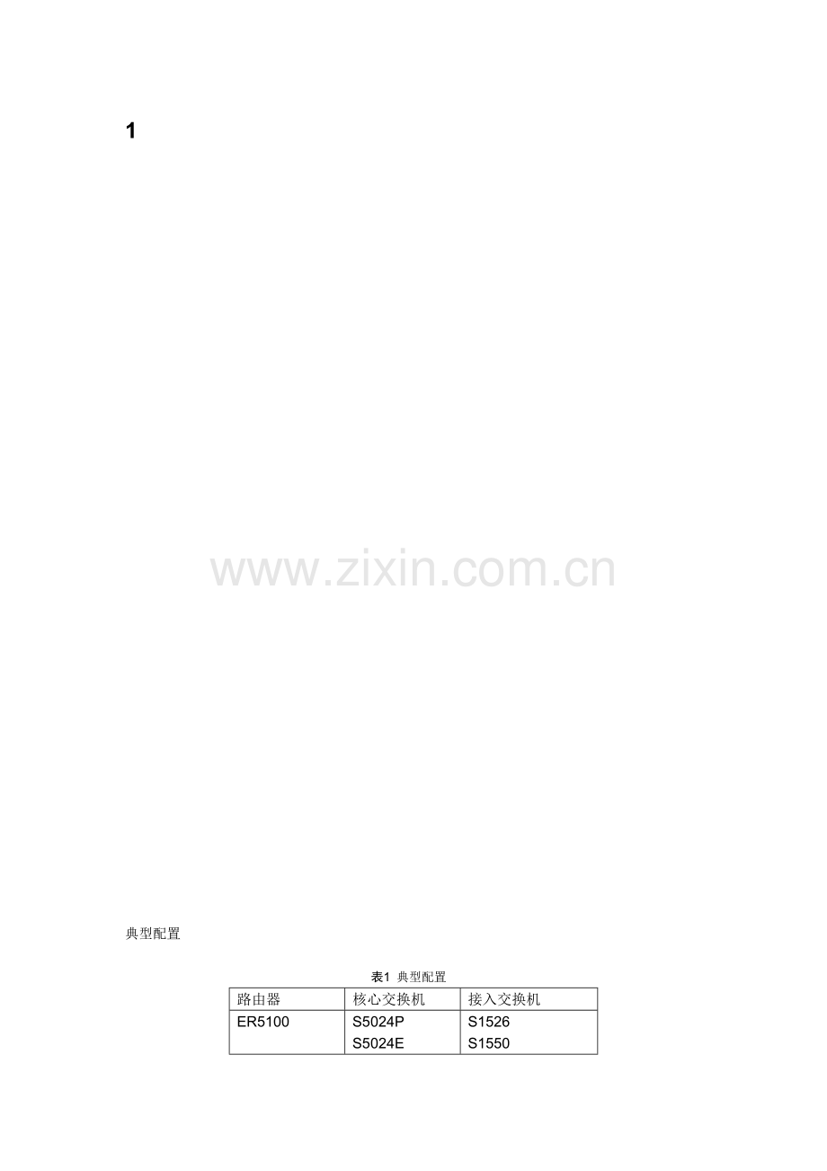 酒店网络建设解决方案.doc_第1页