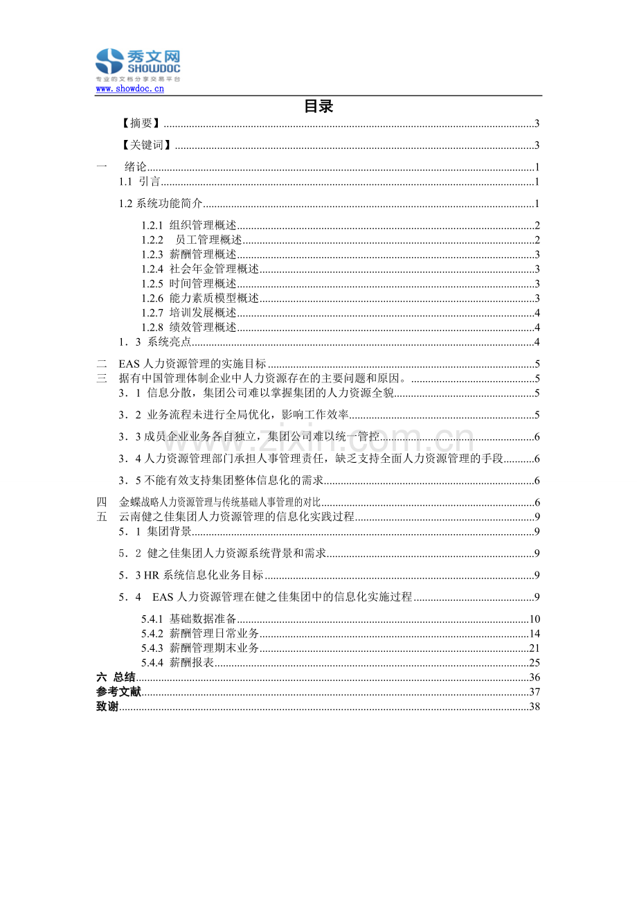 金蝶EAS人力资源管理系统对企业的作用.doc_第2页