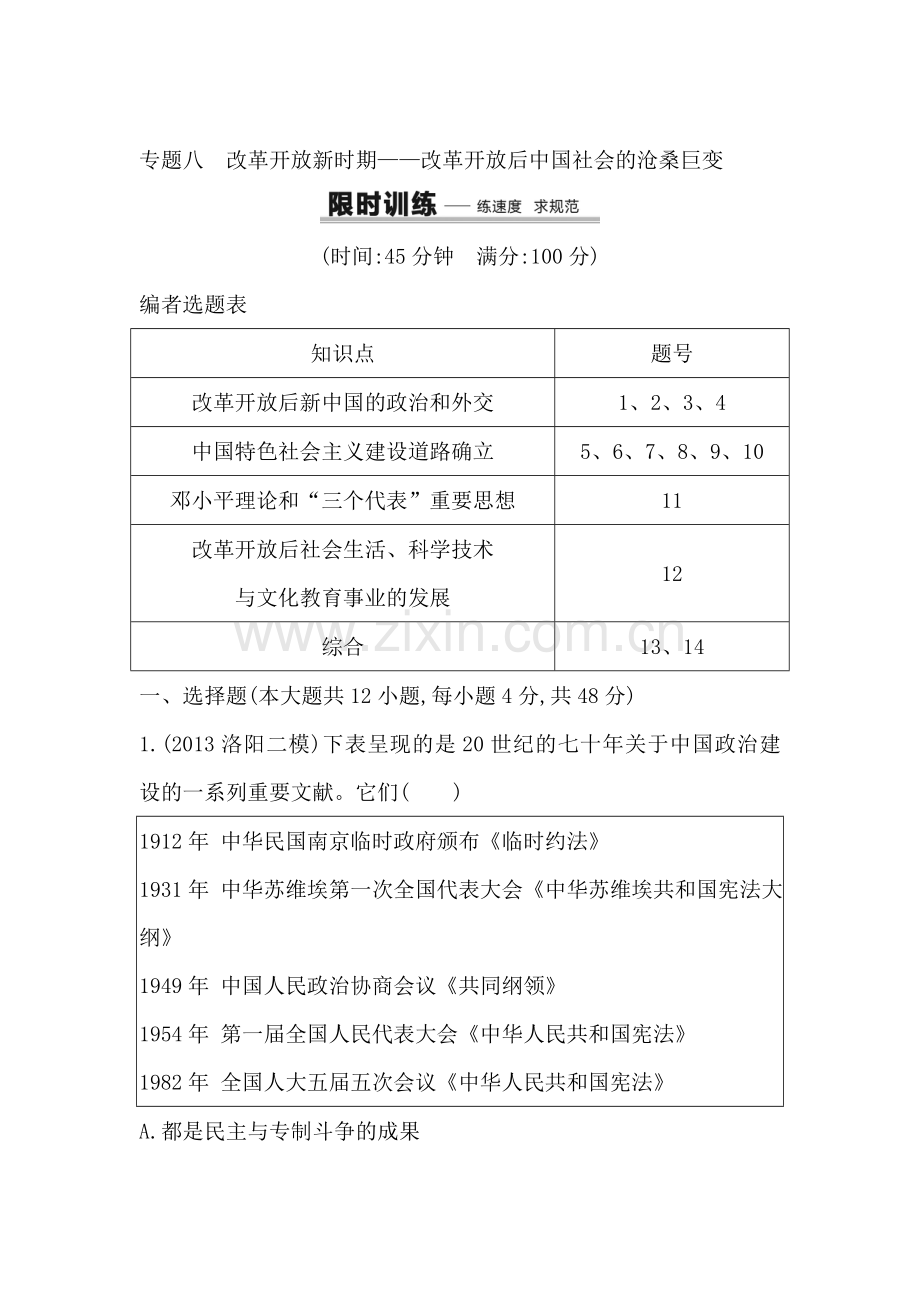 2016届高三历史下册专题限时复习训练11.doc_第1页