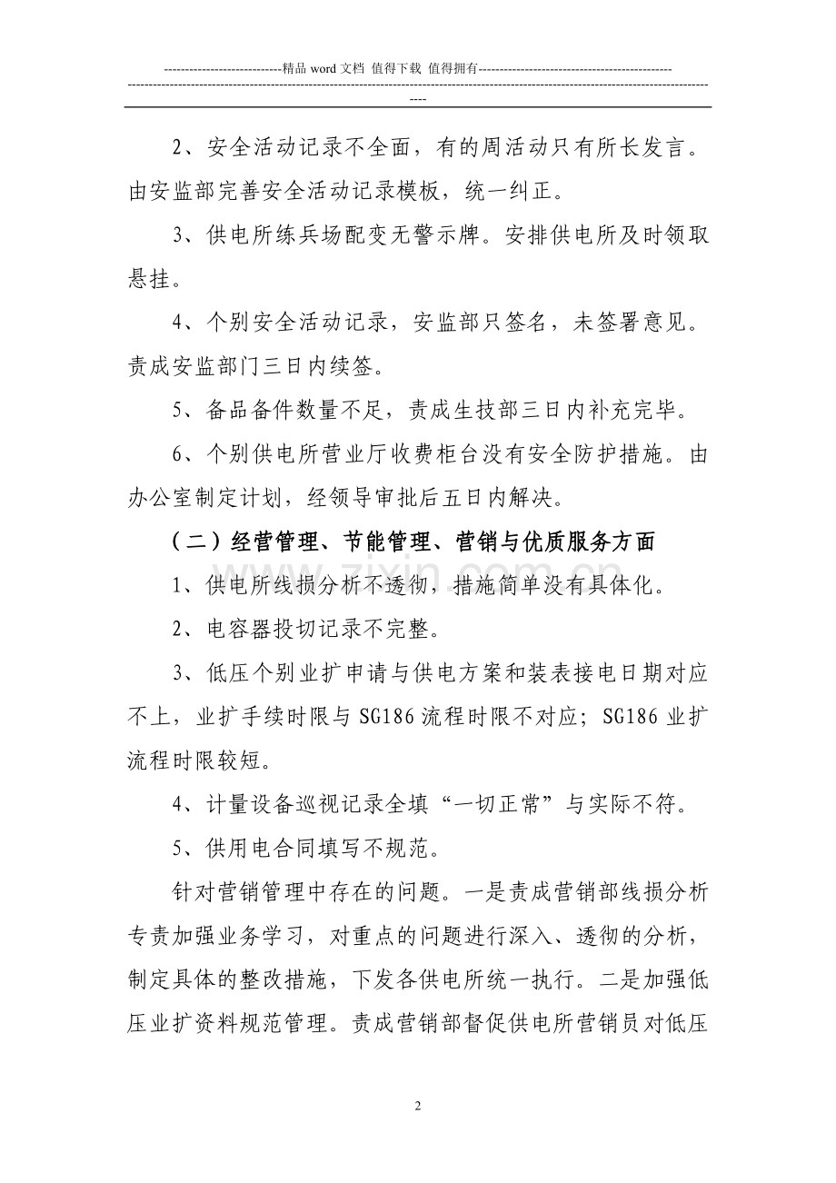 威县公司一流动态考核整改报告..doc_第2页