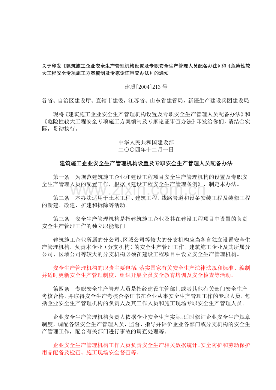 《建筑施工企业安全生产管理机构设置及专职安全生产管理人员配备办法》.doc_第1页