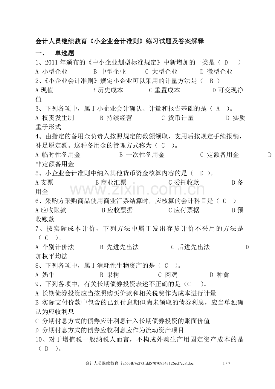 2013会计人员继续教育《小企业会计准则》练习试题及答案解释[1].doc_第1页