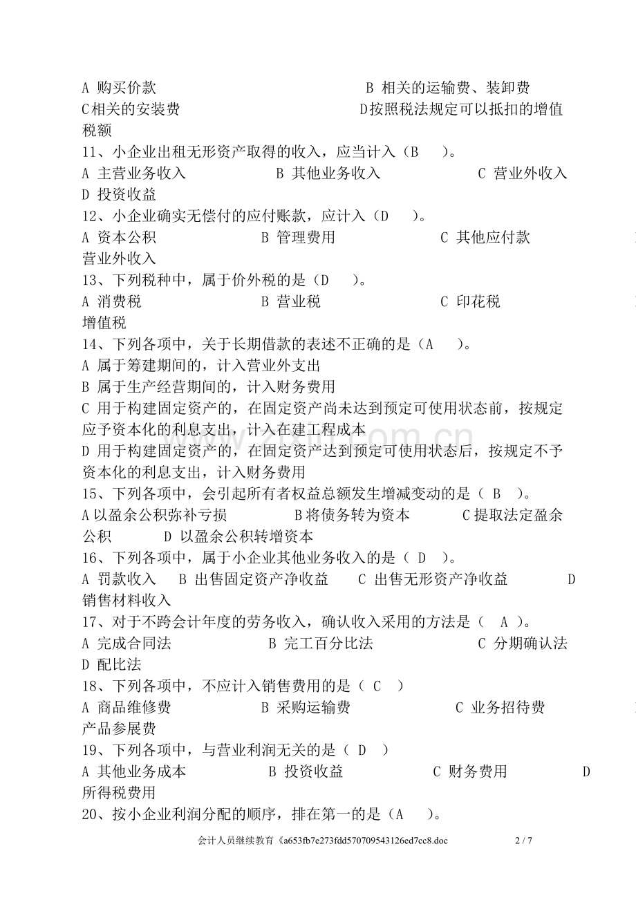 2013会计人员继续教育《小企业会计准则》练习试题及答案解释[1].doc_第2页