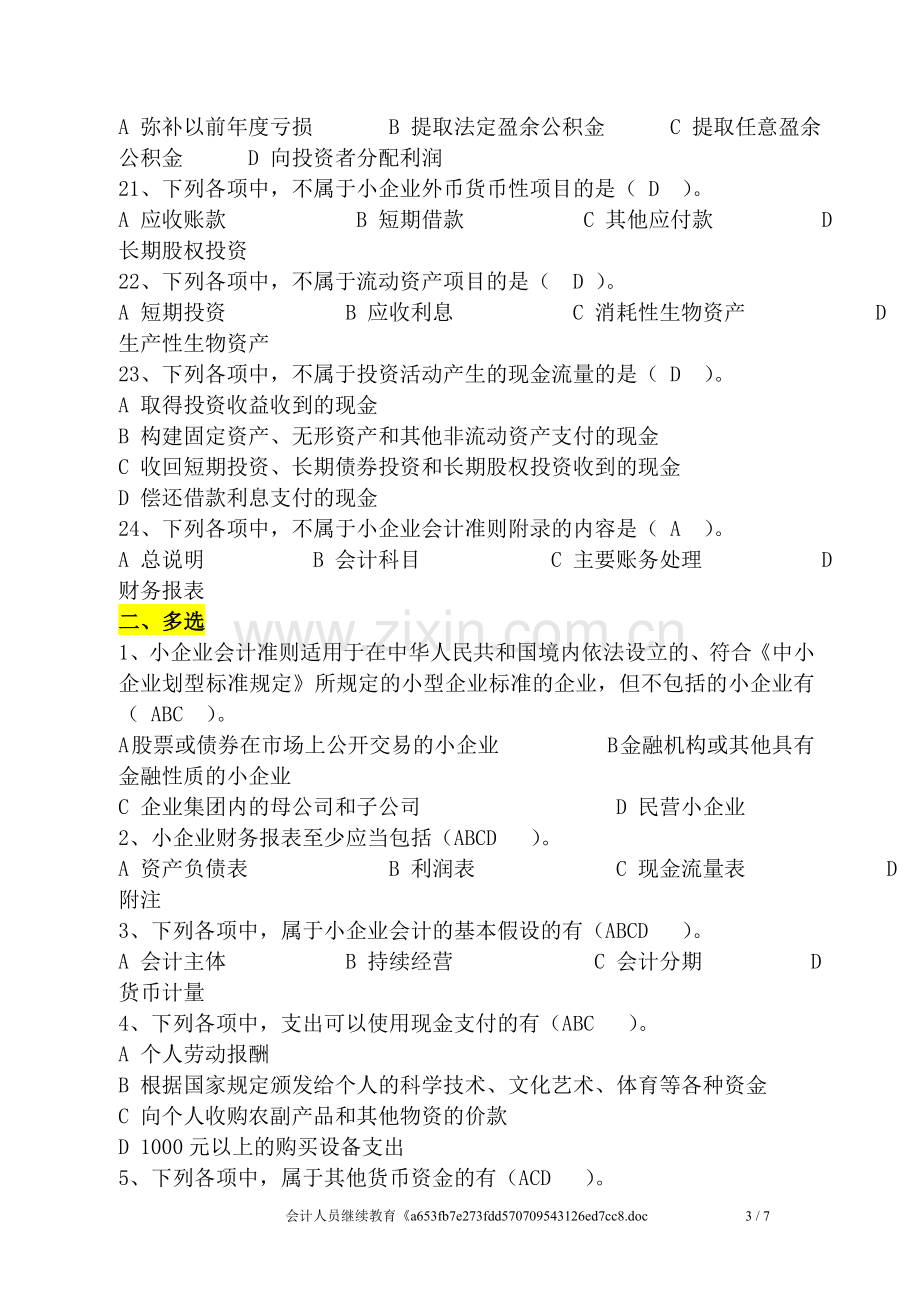 2013会计人员继续教育《小企业会计准则》练习试题及答案解释[1].doc_第3页