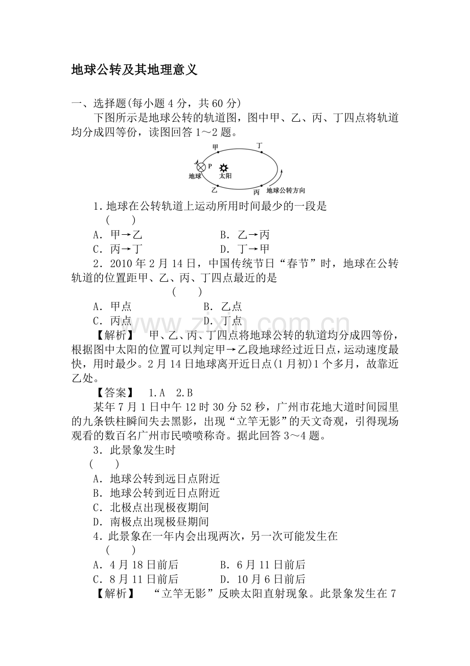 高二地理地理地球公转及其地理意义测试题.doc_第1页