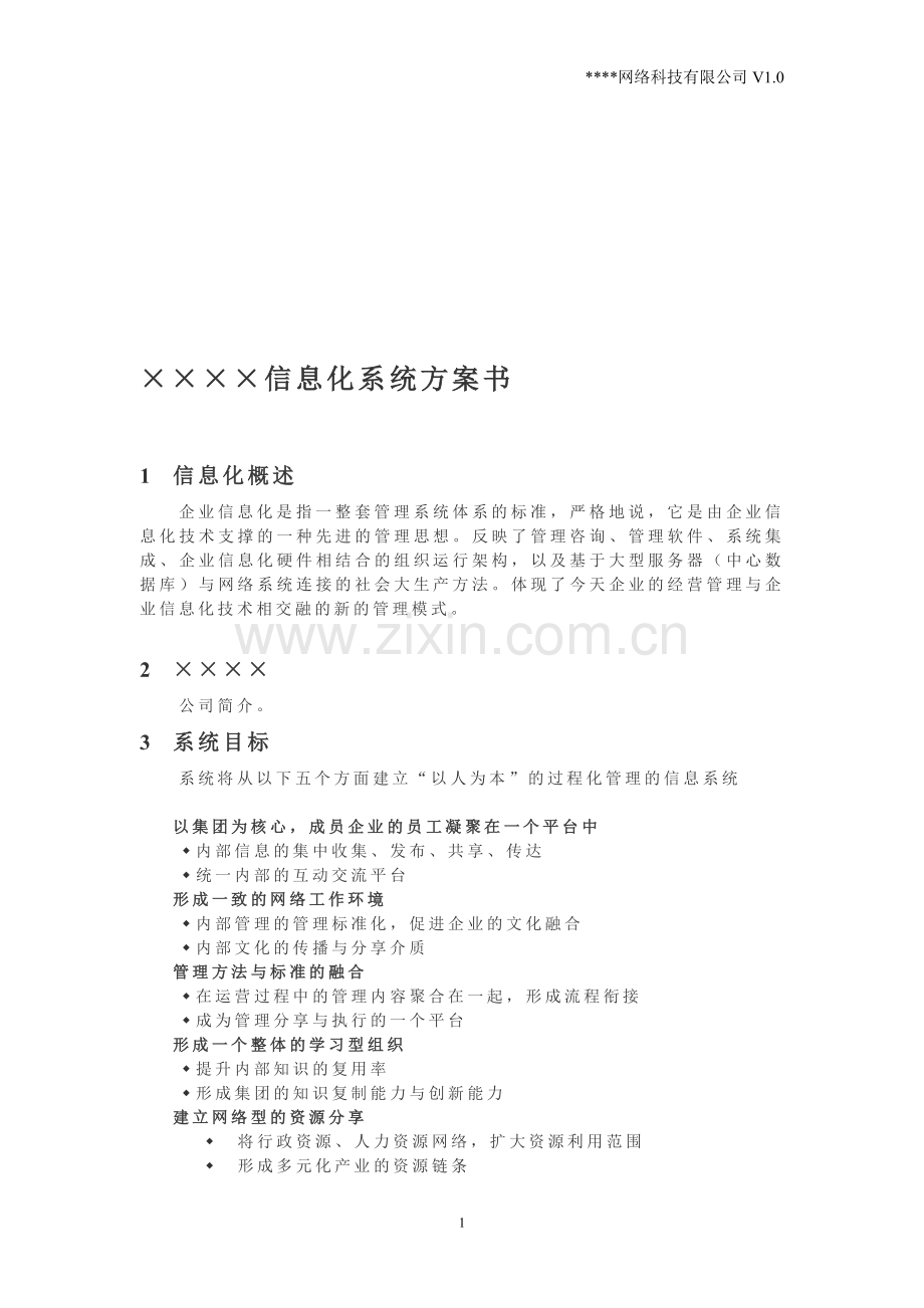 信息化系统方案书.doc_第1页