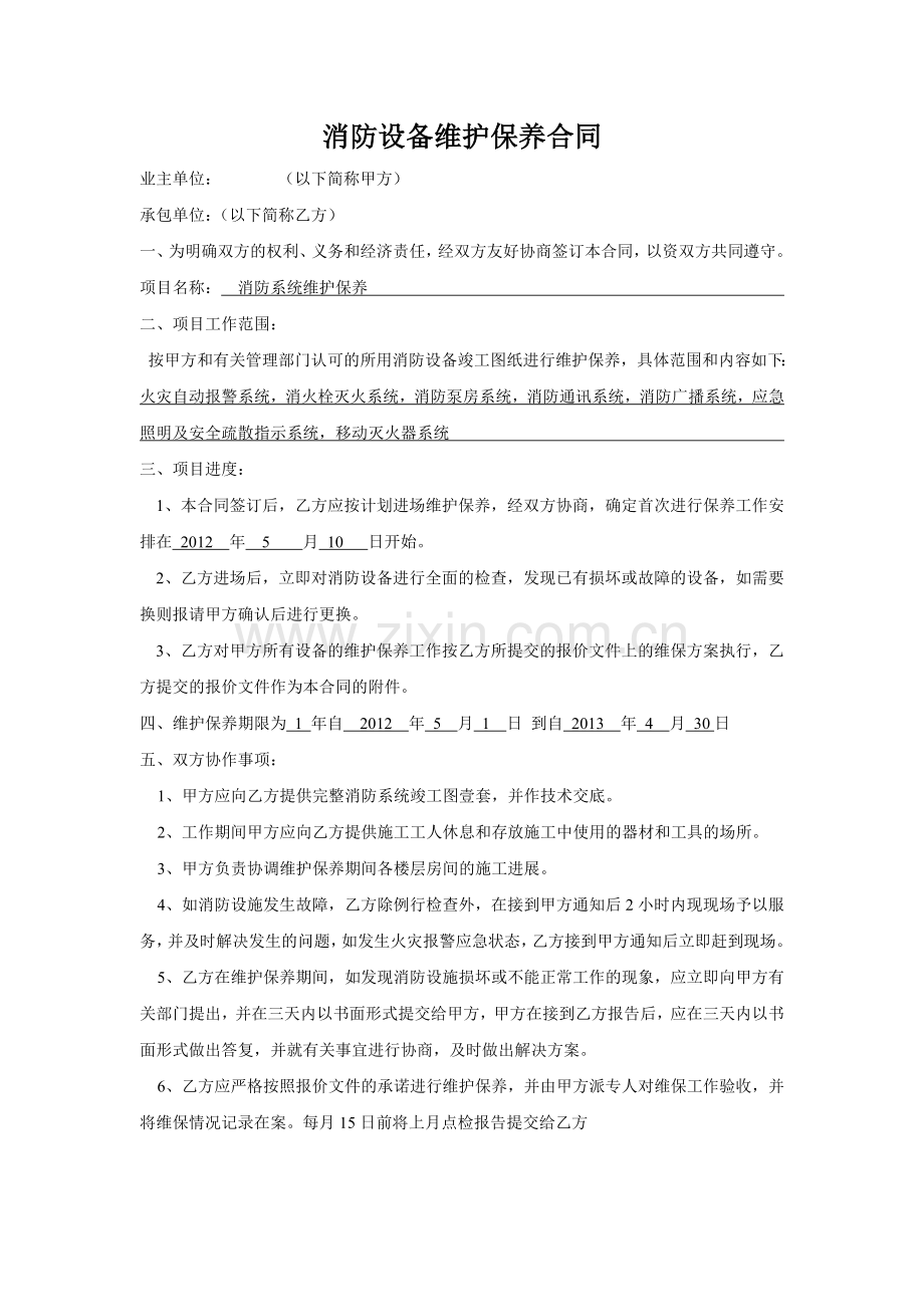 消防设备维护保养合同.doc_第1页