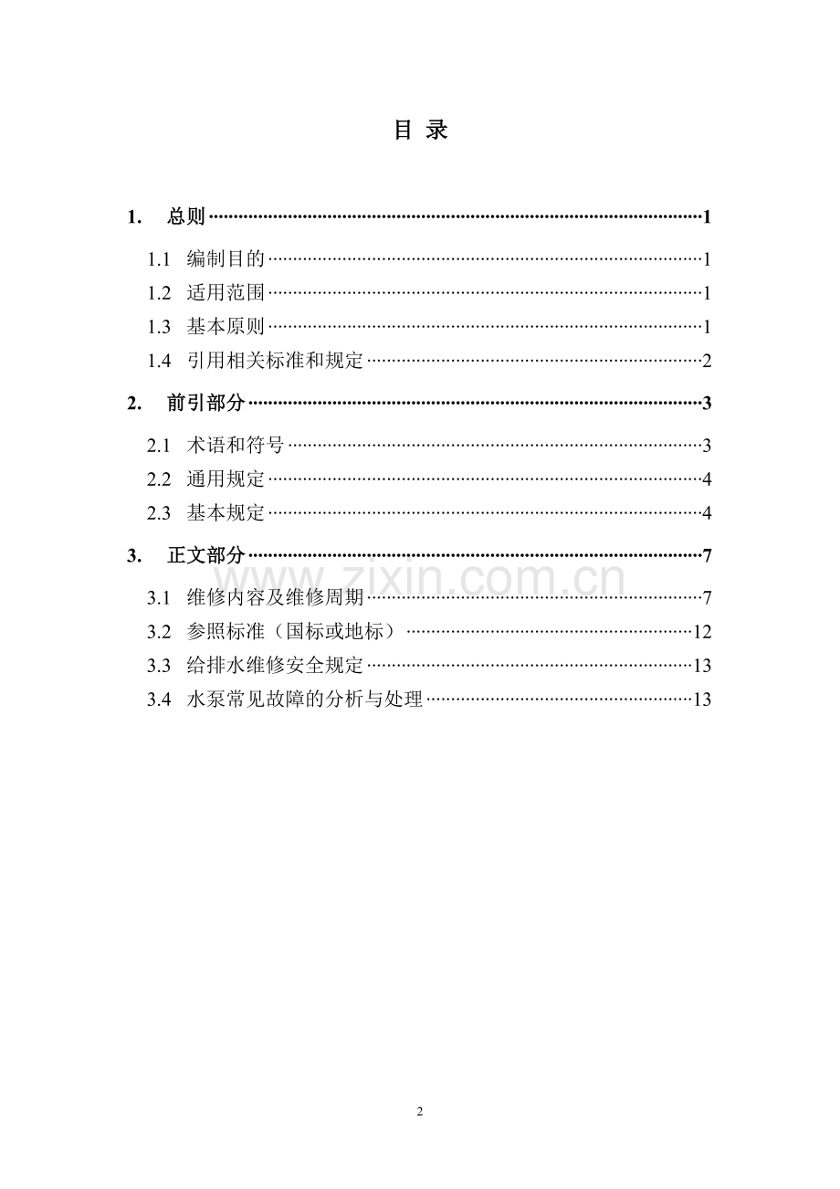 14--给排水系统维修规程.doc_第2页