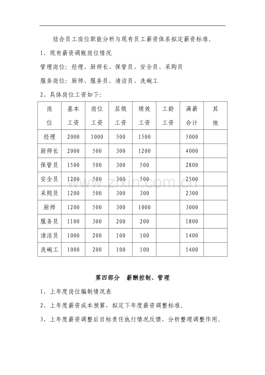 学校食堂员工薪资方案.doc_第3页