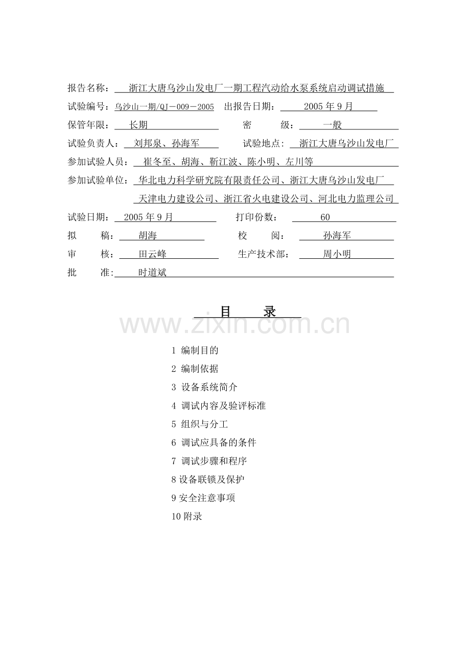 汽动给水泵系统调试措施.doc_第2页