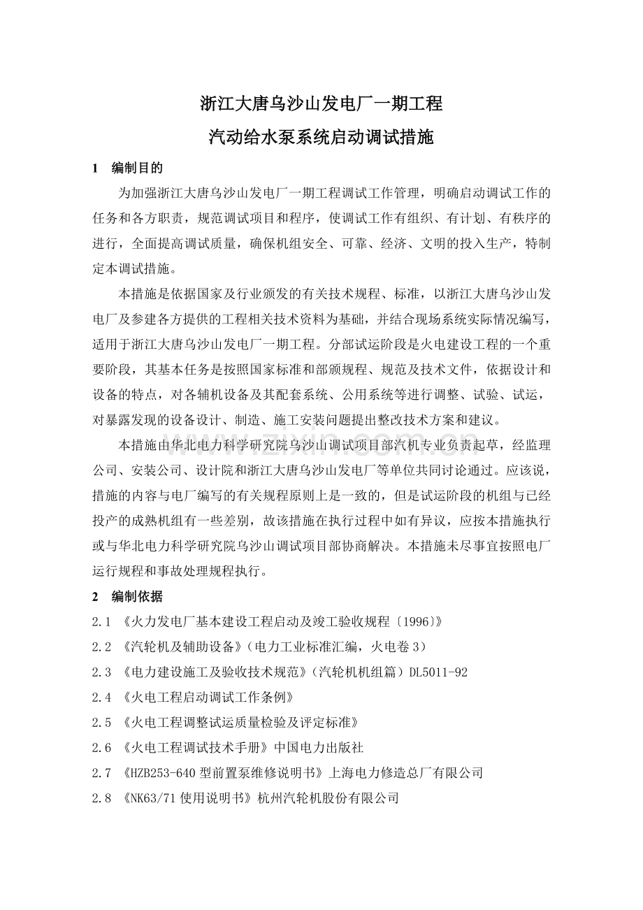 汽动给水泵系统调试措施.doc_第3页