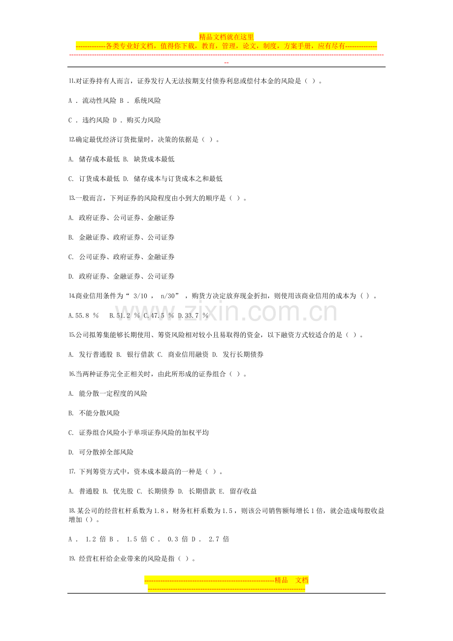 财务管理模拟试题三.doc_第2页