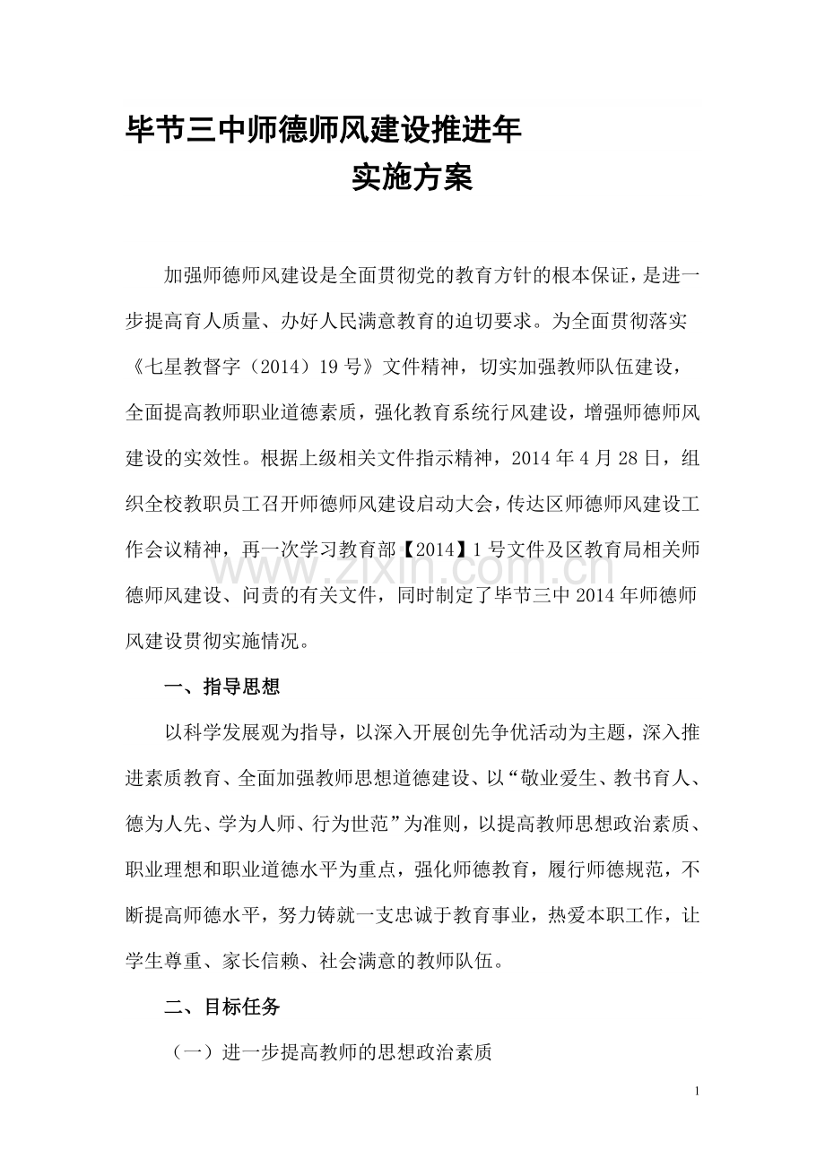 毕节三中师德建设推进年实施方案.doc_第1页