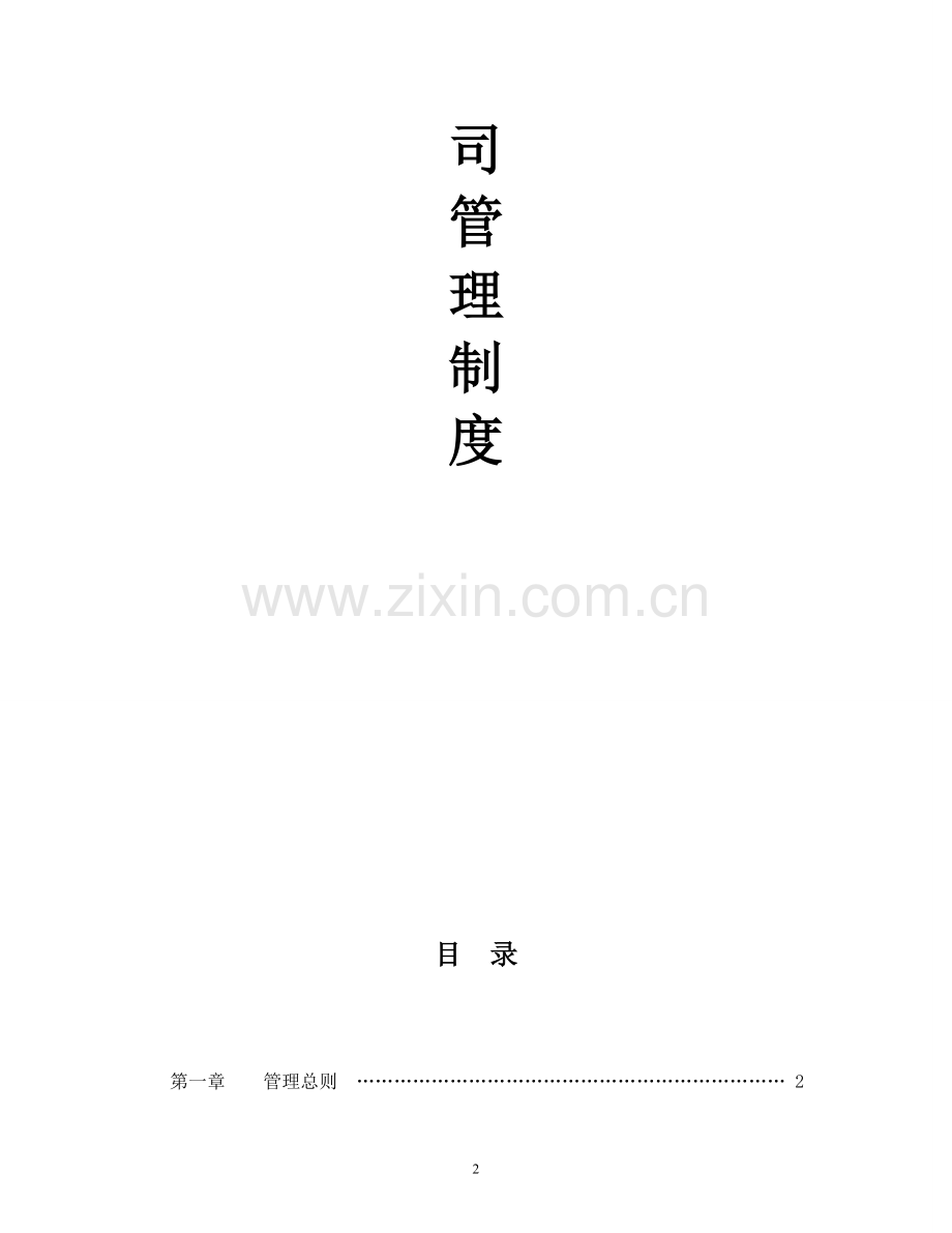 企业管理规章制度范本2016.doc_第2页