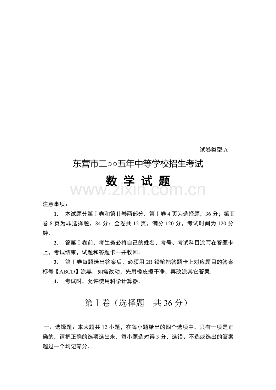 东营市2005年数学中考试题(word).doc_第1页