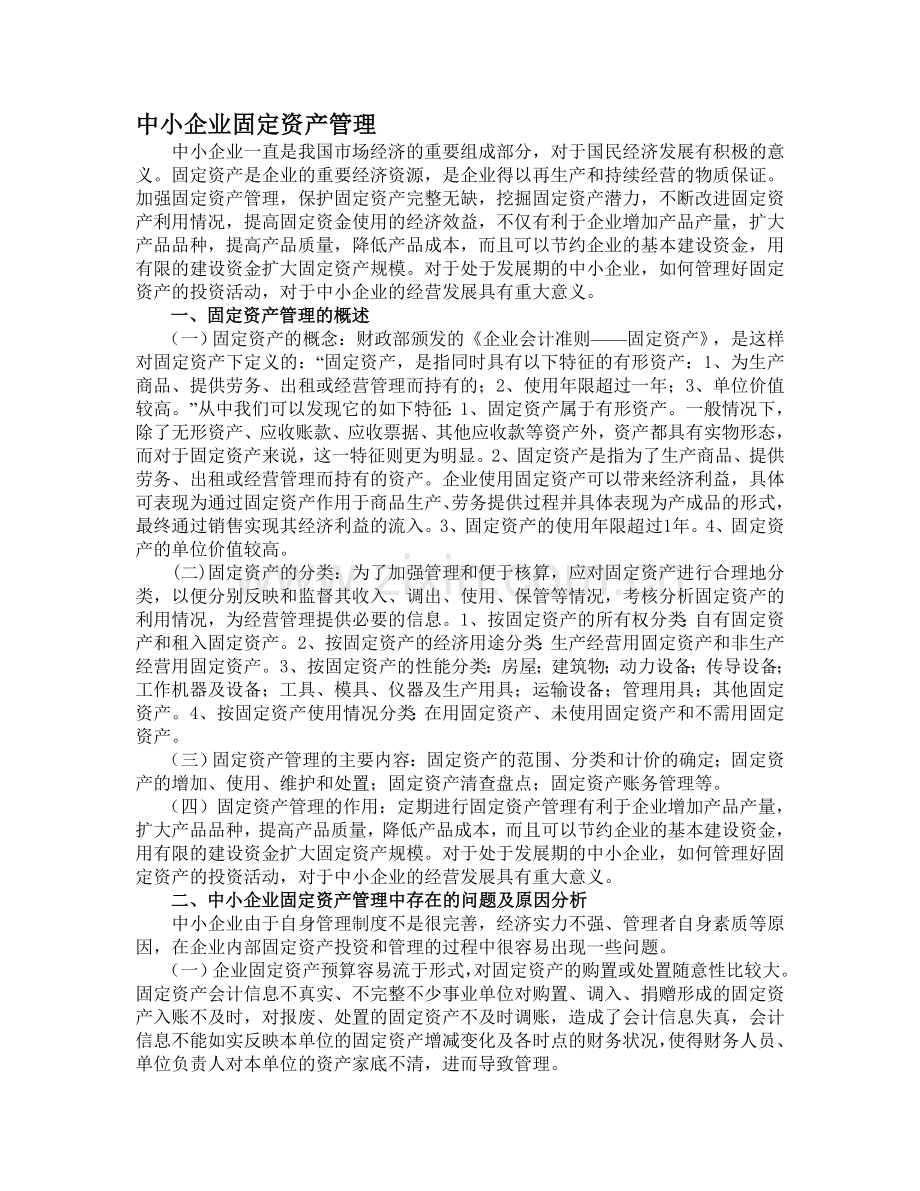 中小企业固定资产管理.doc_第1页