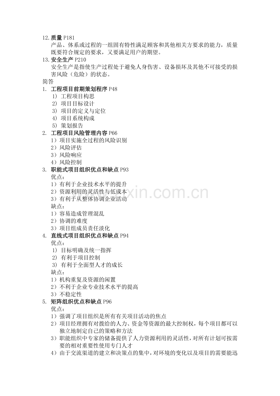 工程项目管理2011年7月自考复习资料-1.doc_第2页