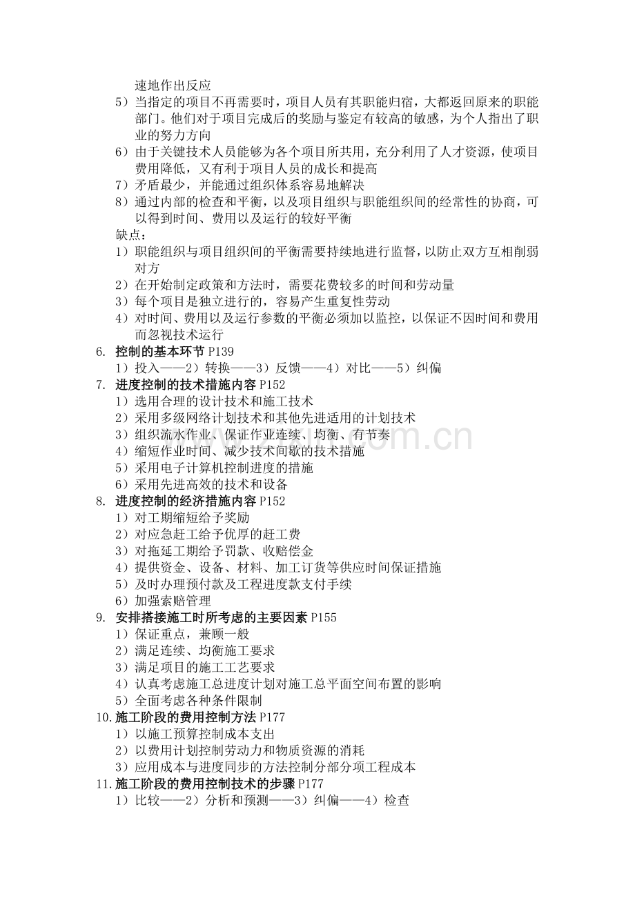 工程项目管理2011年7月自考复习资料-1.doc_第3页