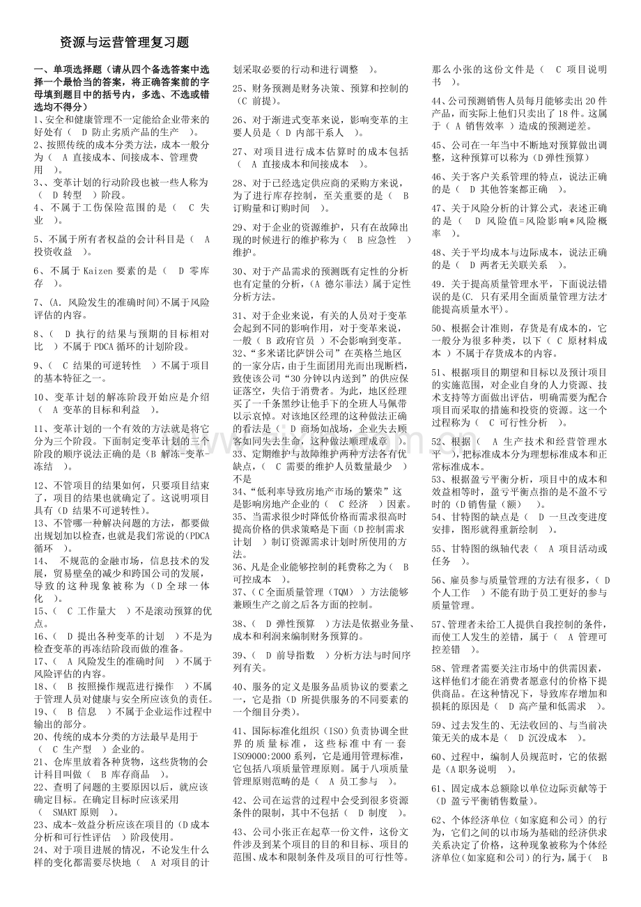 资源与运营管理综合复习资料.doc_第1页