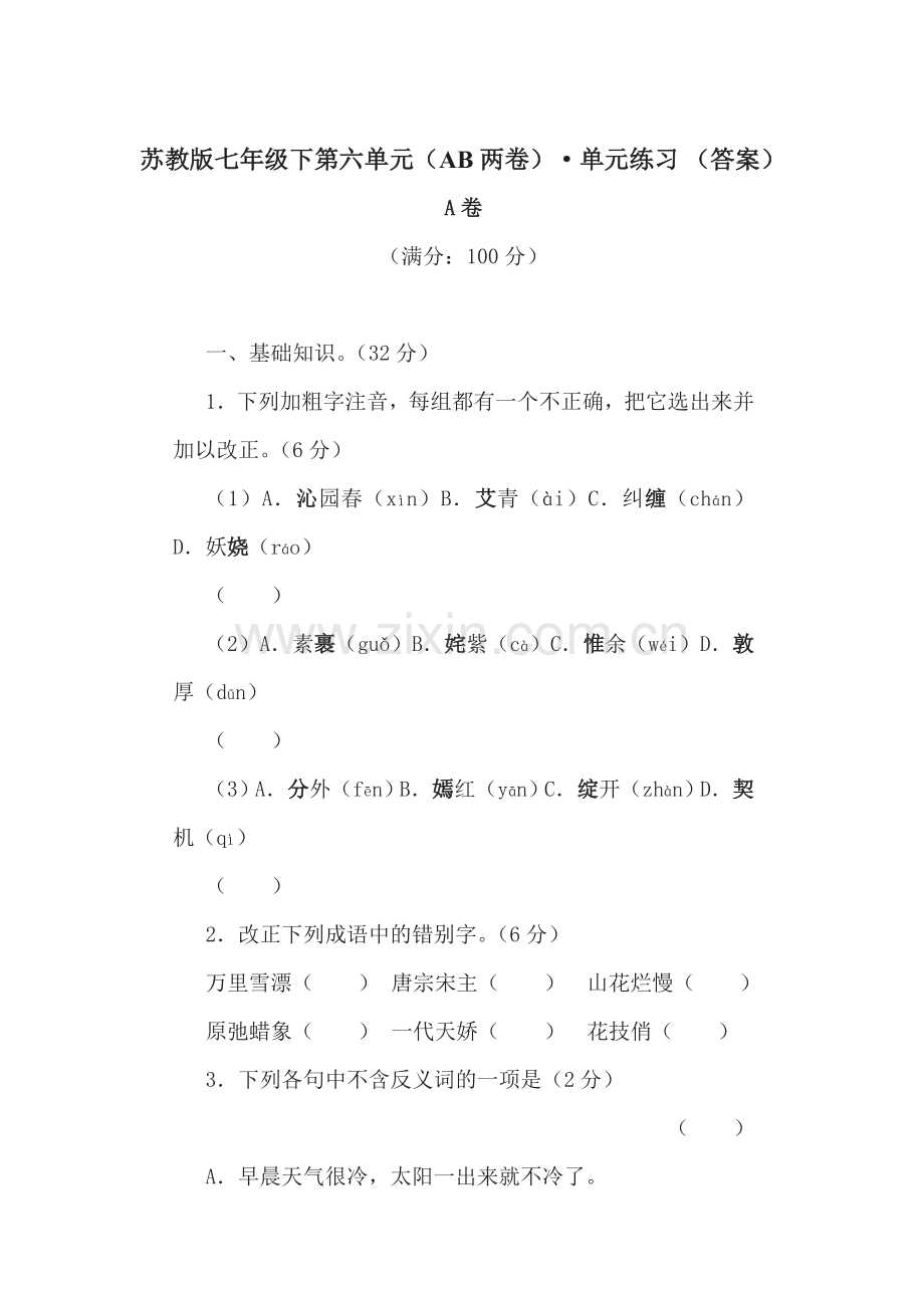 七年级语文下册第六单元练习题.doc_第1页